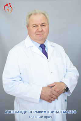 Главный врач Семаков Александр Серафимович.
