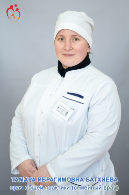 Врач общей практики (семейный врач) Батхиева Тамара Ибрагимовна